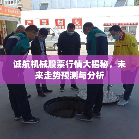 诚航机械股票行情大揭秘，未来走势预测与分析