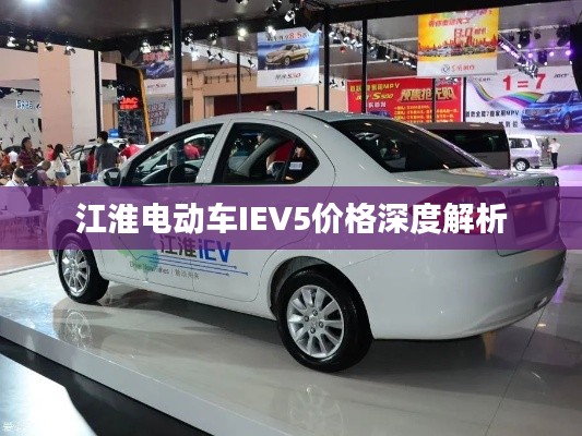 江淮电动车IEV5价格深度解析