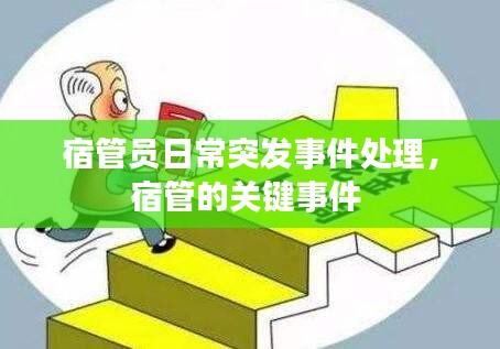 宿管员日常突发事件处理，宿管的关键事件 