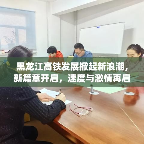 黑龙江高铁发展掀起新浪潮，新篇章开启，速度与激情再启航！