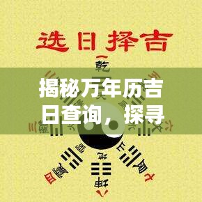 揭秘万年历吉日查询，探寻吉祥日子的奥秘！