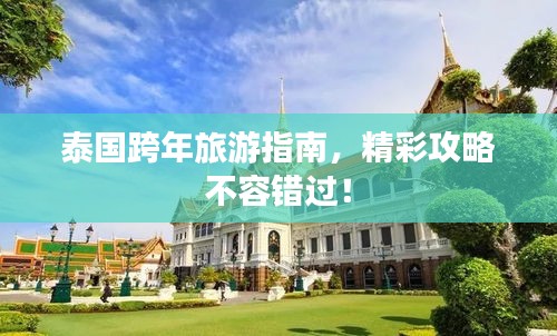 泰国跨年旅游指南，精彩攻略不容错过！