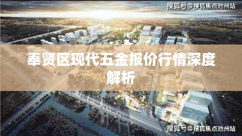 奉贤区现代五金报价行情深度解析