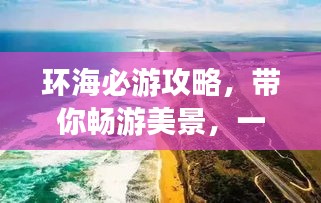环海必游攻略，带你畅游美景，一网打尽！