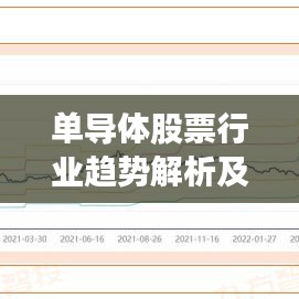 单导体股票行业趋势解析及投资机会探讨