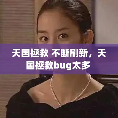 天国拯救 不断刷新，天国拯救bug太多 