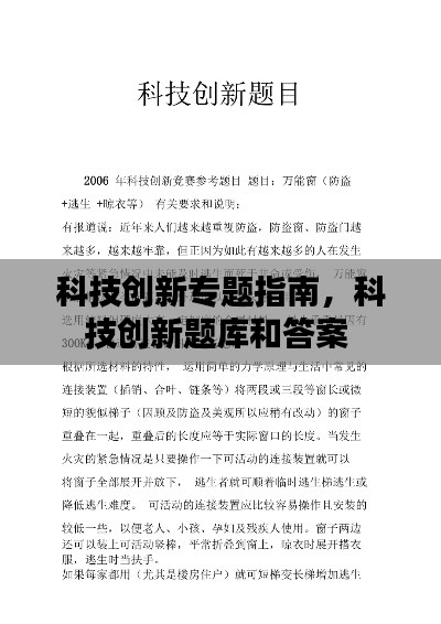 科技创新专题指南，科技创新题库和答案 