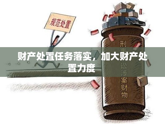 财产处置任务落实，加大财产处置力度 