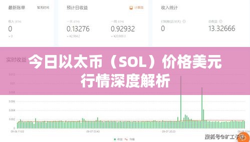 今日以太币（SOL）价格美元行情深度解析
