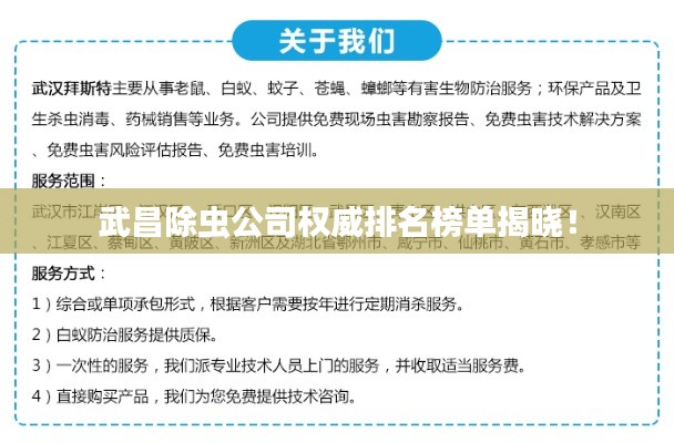 武昌除虫公司权威排名榜单揭晓！