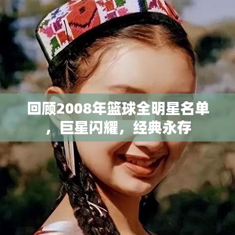 回顾2008年篮球全明星名单，巨星闪耀，经典永存