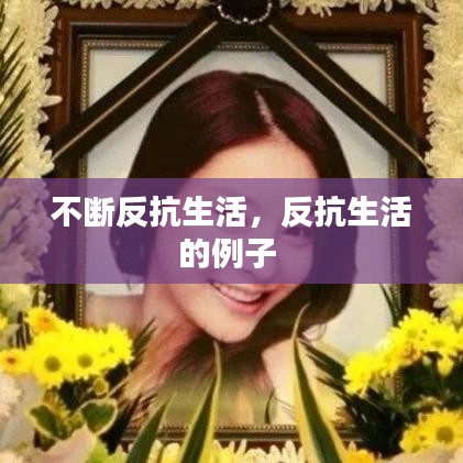 不断反抗生活，反抗生活的例子 