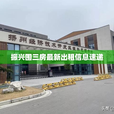 振兴围三房最新出租信息速递
