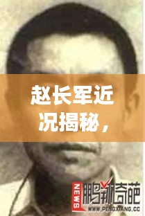 赵长军近况揭秘，最新消息一览