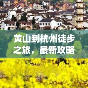 黄山到杭州徒步之旅，最新攻略全解析