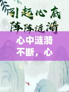 心中涟漪不断，心中起涟漪 