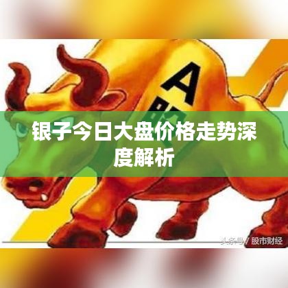 银子今日大盘价格走势深度解析