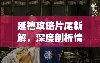 延禧攻略片尾新解，深度剖析情感延续与故事魅力