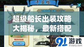 超级船长出装攻略大揭秘，最新搭配助你战力飙升！