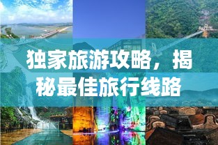 独家旅游攻略，揭秘最佳旅行线路，畅游无限美景！