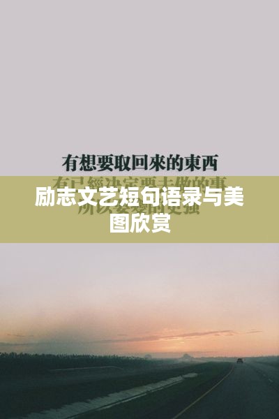 励志文艺短句语录与美图欣赏