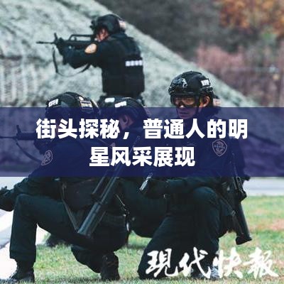 街头探秘，普通人的明星风采展现
