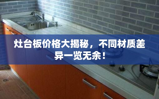 灶台板价格大揭秘，不同材质差异一览无余！