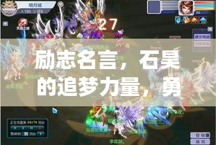 励志名言，石昊的追梦力量，勇往直前，追寻梦想之路