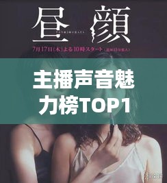 主播声音魅力榜TOP10，嗓音迷人，无法抗拒的魅力