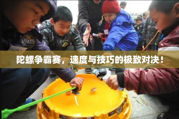 陀螺争霸赛，速度与技巧的极致对决！