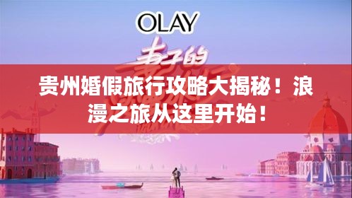 贵州婚假旅行攻略大揭秘！浪漫之旅从这里开始！