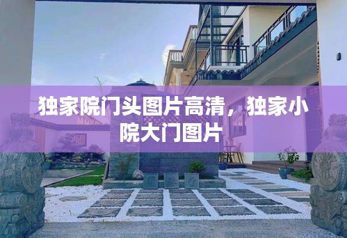 独家院门头图片高清，独家小院大门图片 