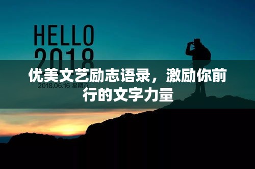 优美文艺励志语录，激励你前行的文字力量