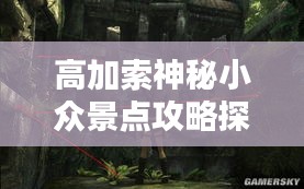 高加索神秘小众景点攻略探索未知之美