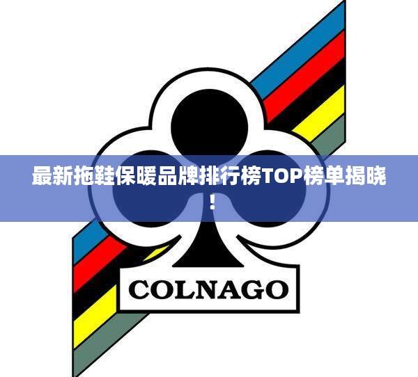 最新拖鞋保暖品牌排行榜TOP榜单揭晓！