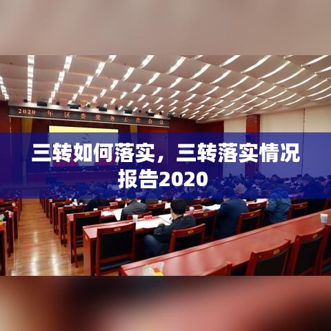 三转如何落实，三转落实情况报告2020 