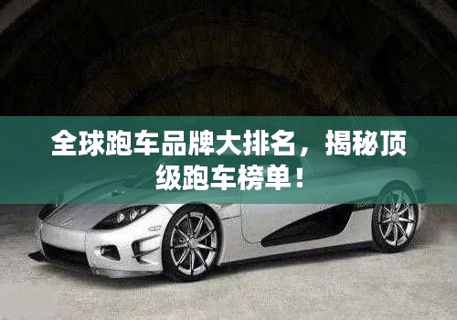 全球跑车品牌大排名，揭秘顶级跑车榜单！
