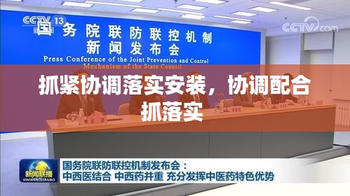 抓紧协调落实安装，协调配合抓落实 