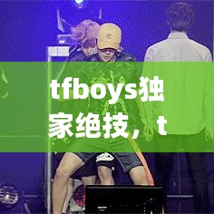 tfboys独家绝技，tfboysc 