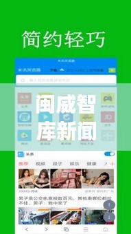 闽威智库新闻头条，掌握最新资讯，时事动态一手掌握