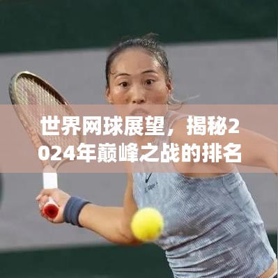 世界网球展望，揭秘2025年巅峰之战的排名与竞争态势
