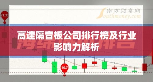 高速隔音板公司排行榜及行业影响力解析