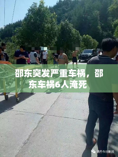 邵东突发严重车祸，邵东车祸6人淹死 