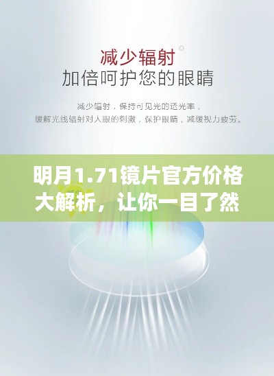 明月1.71镜片官方价格大解析，让你一目了然