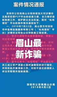 眉山最新诈骗案件通报，如何查询案件进展与防范诈骗？
