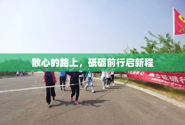 散心的路上，砥砺前行启新程