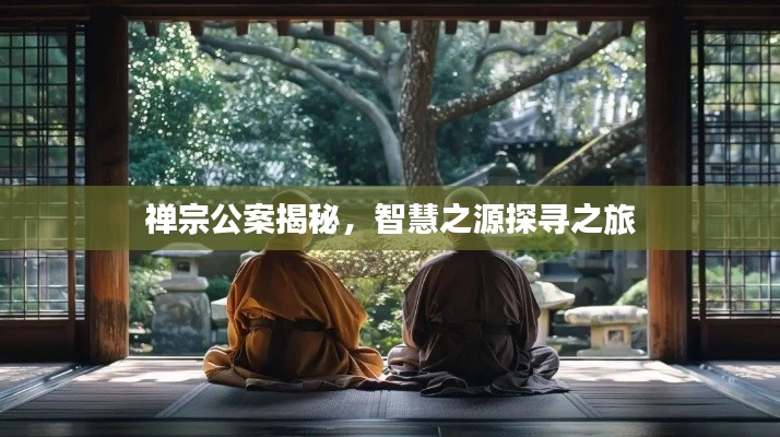 禅宗公案揭秘，智慧之源探寻之旅
