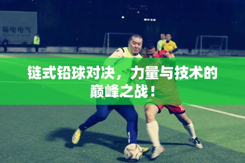 链式铅球对决，力量与技术的巅峰之战！