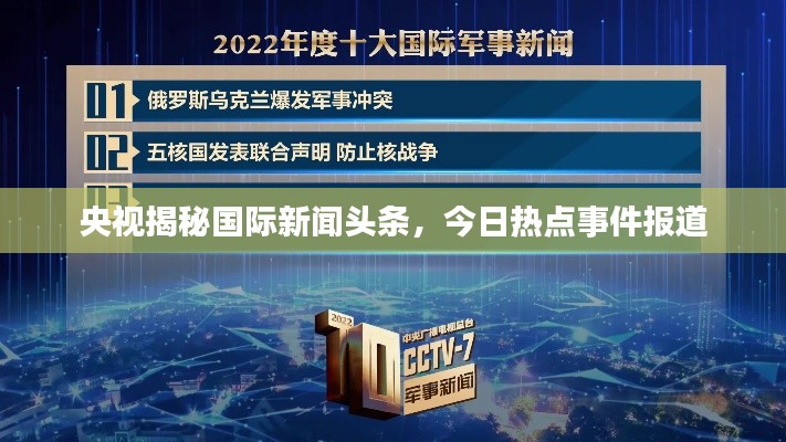 央视揭秘国际新闻头条，今日热点事件报道