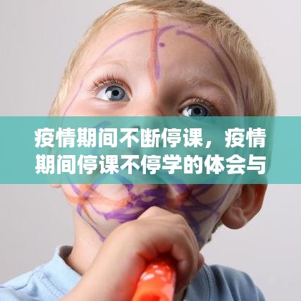 疫情期间不断停课，疫情期间停课不停学的体会与感受 